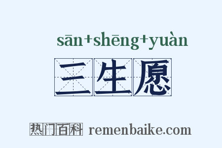 三生愿是什么意思的图片